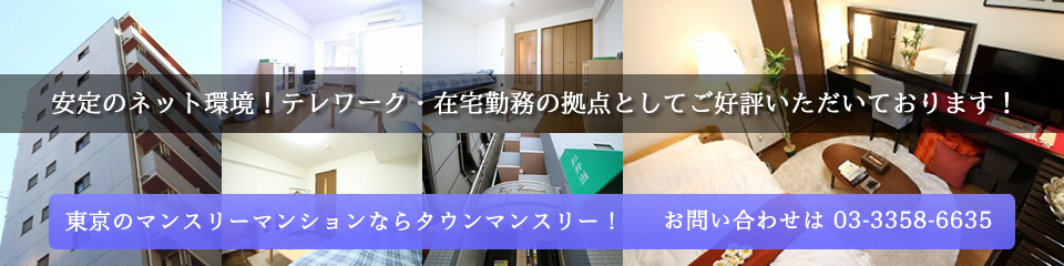 東京のマンスリーマンションはタウンマンスリーで探す